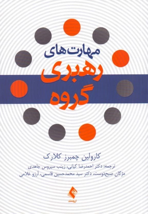 مهارت‌های رهبری گروه