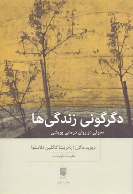 دگرگونی زندگیها (تحولی در رواندرمانی پویشی)