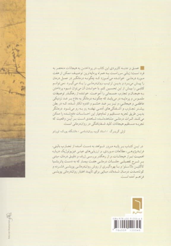 دگرگونی زندگیها (تحولی در رواندرمانی پویشی)