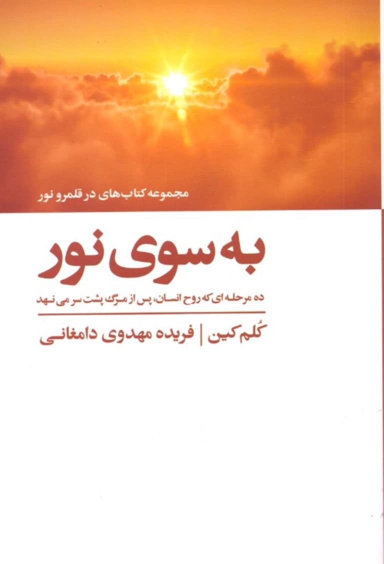 به سوی نور (10 مرحله‌ای که روح انسان پس از مرگ پشت سر می‌نهد)