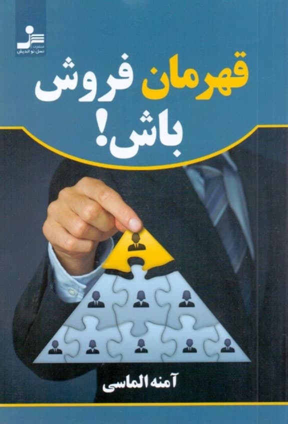 قهرمان فروش باش