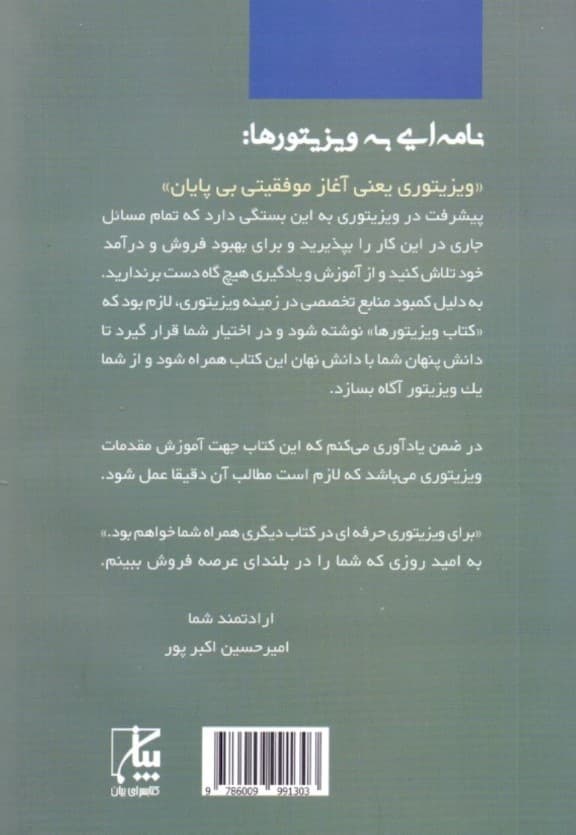 کتاب ویزیتورها (کتاب اختصاصی ویزیتورهای سوپرمارکت آموزش تمام مراحل ویزیتوری مورد تایید صاحب‌نظران و مدیران فروش مطرح‌ترین کارخانه‌های مواد غذایی)