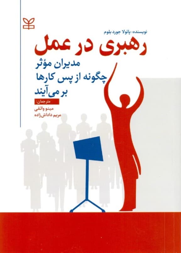 رهبری در عمل (مدیران موثر چگونه از پس کارها برمی‌آیند)