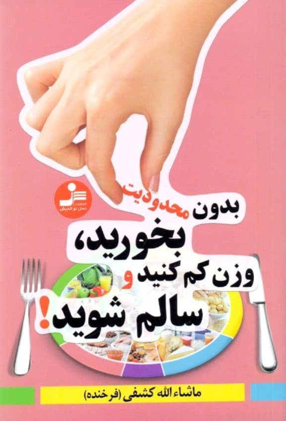 بدون محدودیت بخورید وزن کم کنید و سالم شوید