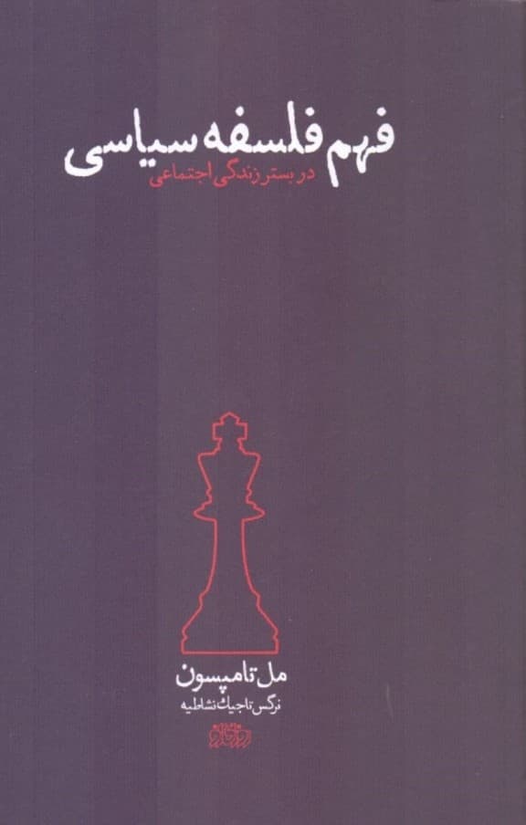 فهم فلسفه سیاسی در بستر زندگی اجتماعی