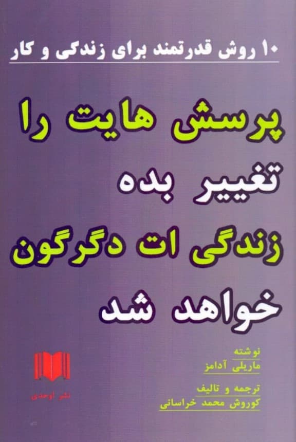 پرسشهایت را تغییر بده زندگیات دگرگون خواهد شد