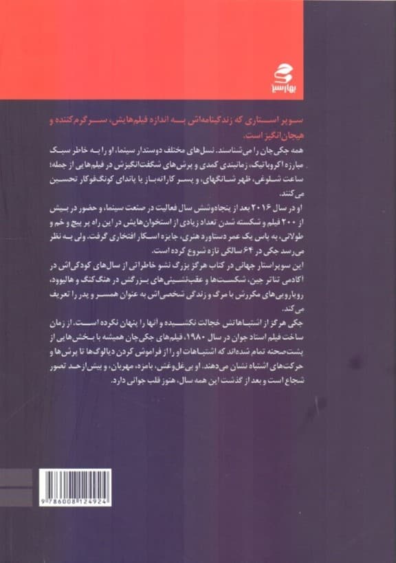 هرگز بزرگ نشو (داستان زندگی جکی چان)