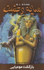 بازگشت مومیایی