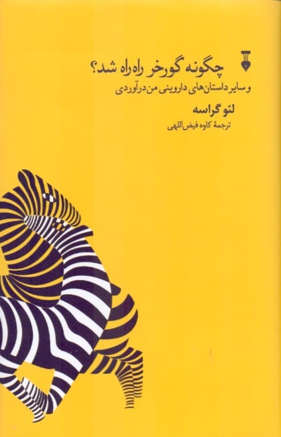 چگونه گورخر راه‌راه شد و سایر داستان‌های داروینی من درآوردی