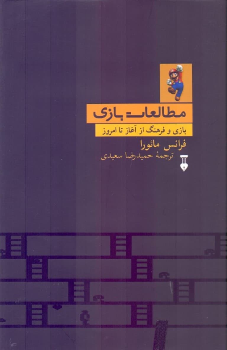 درآمدی بر مطالعات بازی (بازی و فرهنگ)