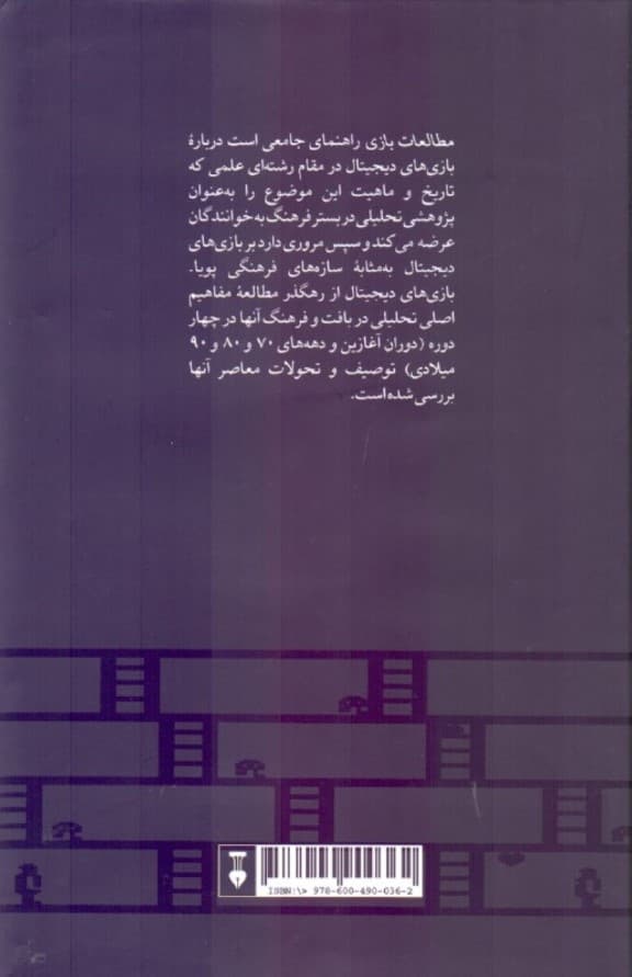 درآمدی بر مطالعات بازی (بازی و فرهنگ)