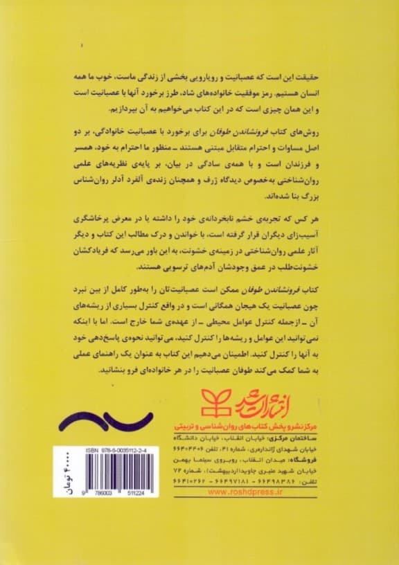 فرونشاندن طوفان (مدیریت عصبانیت برای خانوادهها)