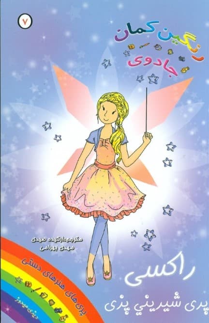 راکسی پری شیرینیپزی (جادوی رنگینکمان 7)