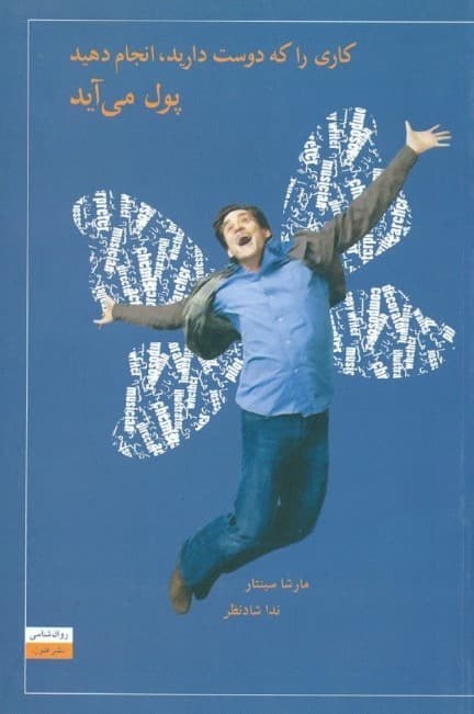 کاری را که دوست دارید انجام دهید پول میآید (راه صحیح امرار معاش را بیاموزید)