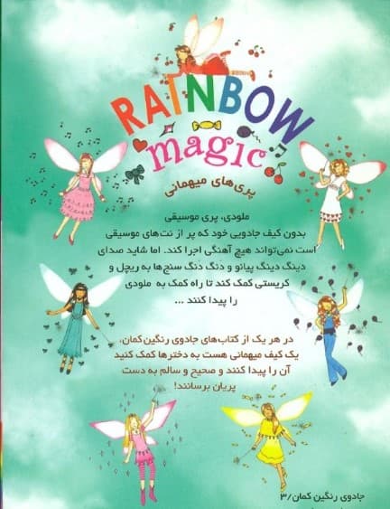 ملودی پری موسیقی (جادوی رنگین‌کمان 16)