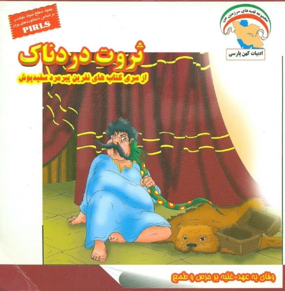 نفرین پیرمرد سفید پوش 3 (ثروت دردناک:وفای به عهد-غلبه بر حرص و طمع)،(گلاسه)