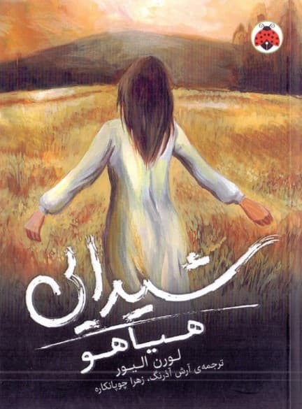 شیدایی 2 (هیاهو)