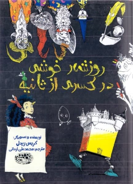 روزشمار خوشی در کسری از ثانیه