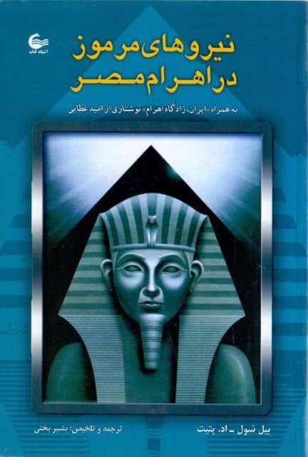 نیروهای مرموز در اهرام مصر