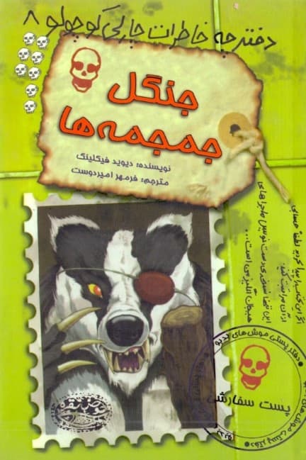 جنگل جمجمه (دفترچه خاطرات چارلی کوچولو 8)