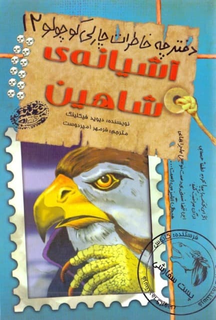آشیانه شاهین (دفترچه خاطرات چارلی کوچولو 12)