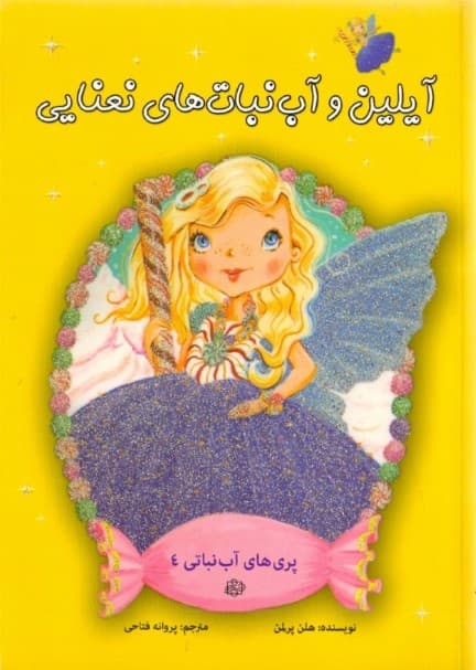 آیلین و آب نبات‌های نعنایی