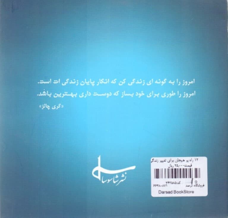 12 راه پر هیجان برای تغییر زندگی