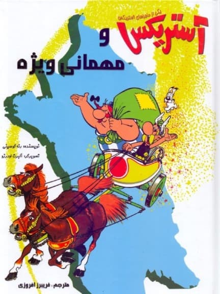 آستریکس و مهمانی ویژه