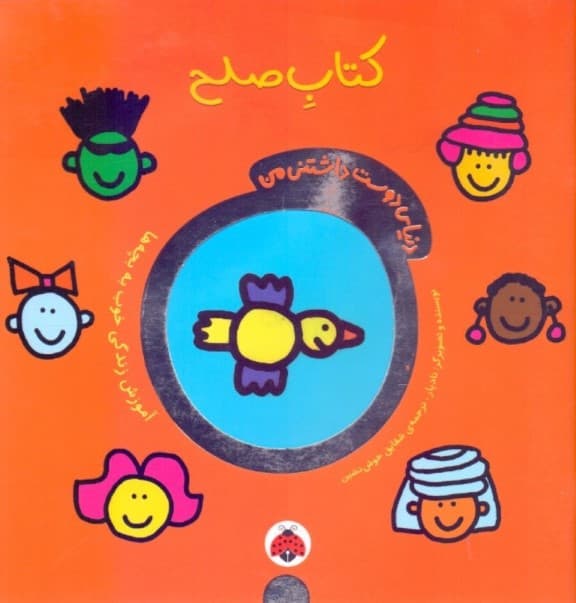 کتاب صلح (دنیای دوست داشتنی من)