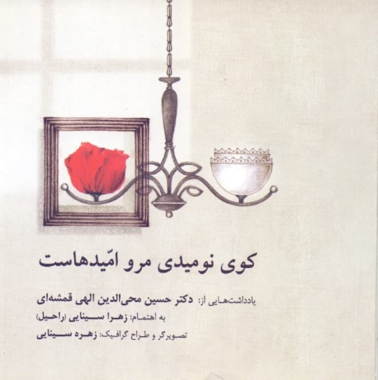 کوی نومیدی مرو امیدهاست (یادداشت‌هایی از حسین الهی قمشه‌ای)