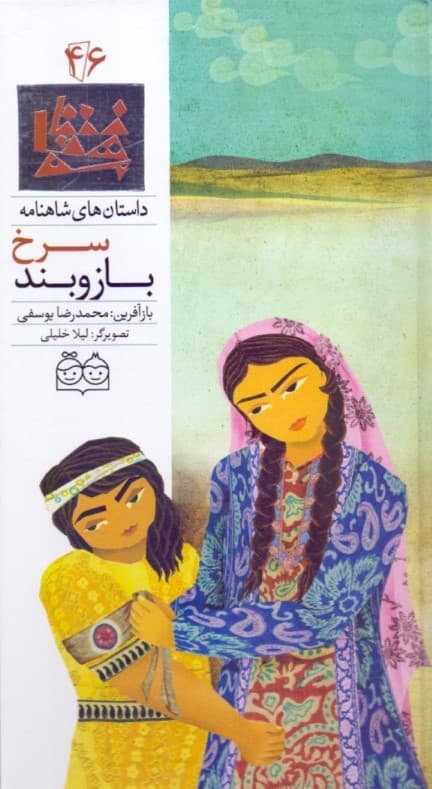 بازوبند سرخ (داستان‌های شاهنامه)