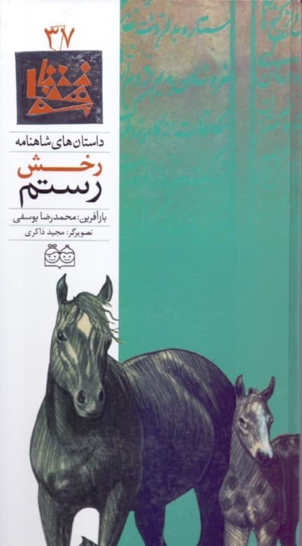 رخش رستم (داستان‌های شاهنامه)