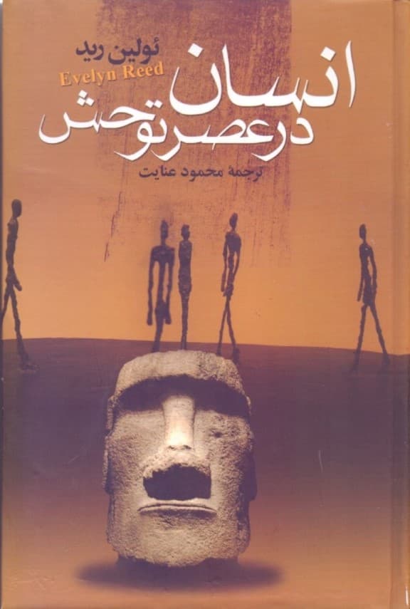 انسان در عصر توحش