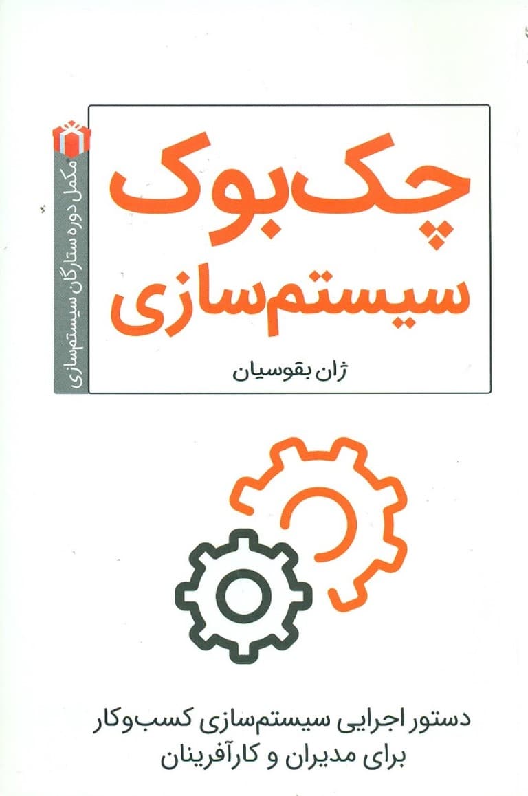 چک بوک سیستمسازی (دستورالعملهای سیستمسازی کسب و کار)
