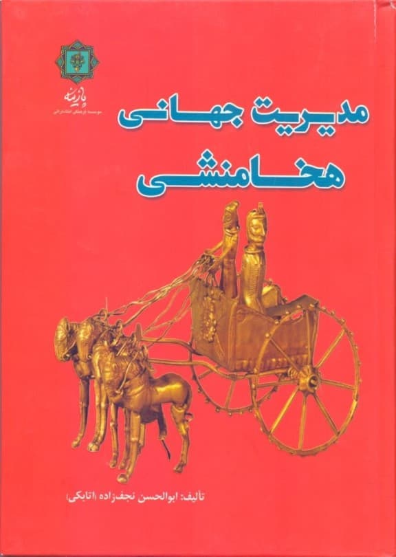 مدیریت جهانی هخامنشی