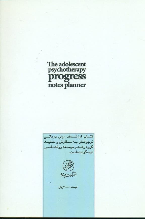 روان‌درمانی نوجوانان (طرح درمان برای اختلالات اضطرابی)