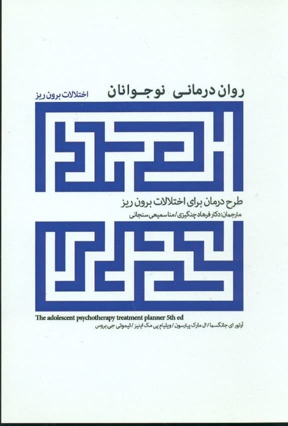 روان‌درمانی نوجوانان (طرح درمان برای اختلالات برون‌ریز)