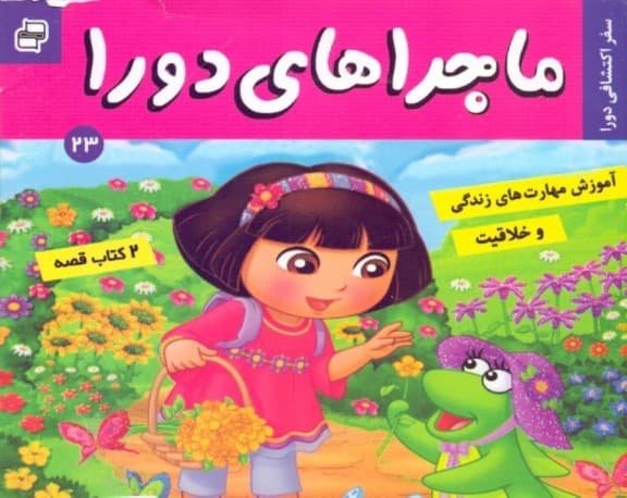 2 کتاب 2 قصه (سفر اکتشافی دورا عید سال نو)