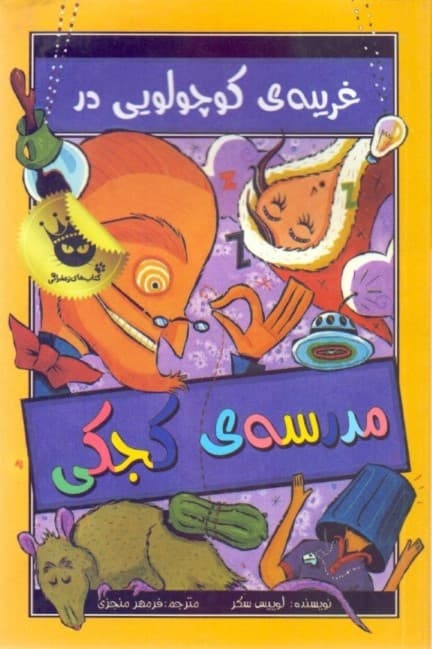 غریبه کوچولویی در مدرسه کجکی (مدرسه کجکی 3)