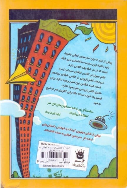 غریبه کوچولویی در مدرسه کجکی (مدرسه کجکی 3)