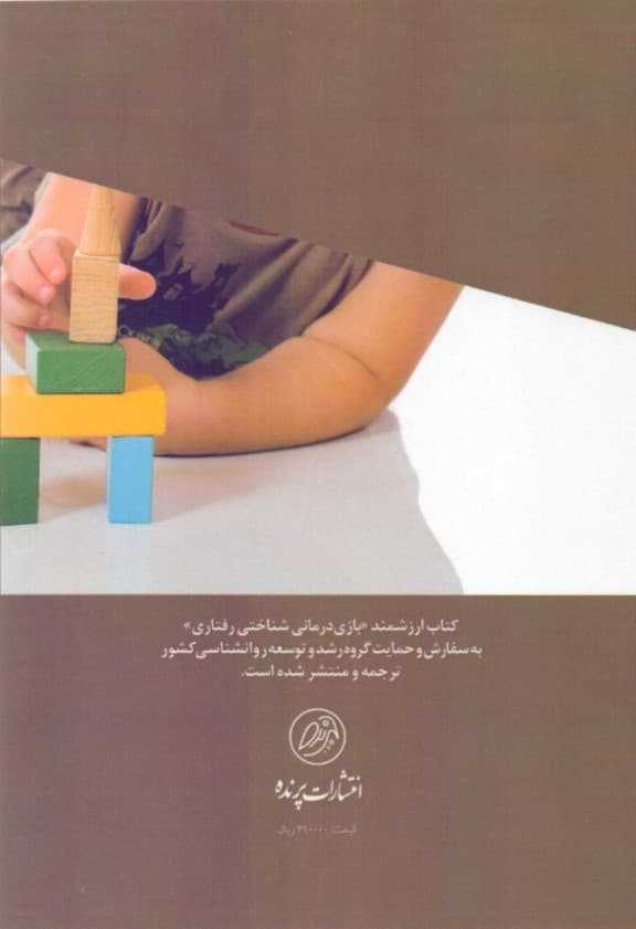 بازیدرمانی شناختی رفتاری