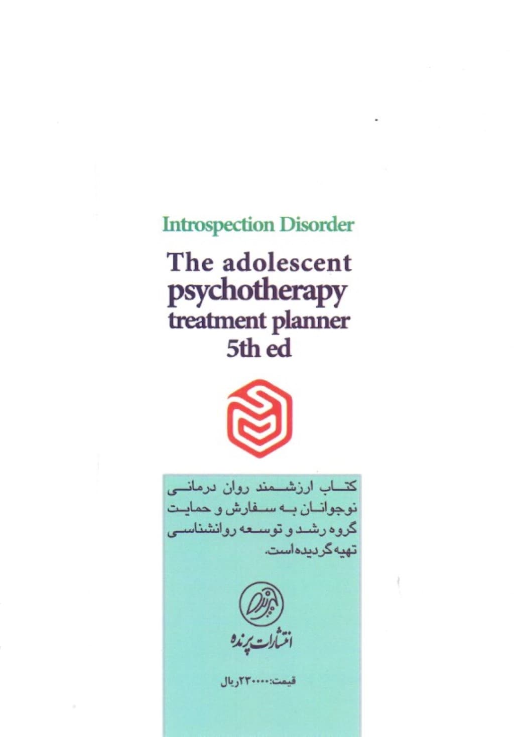 روان‌درمانی نوجوانان (طرح درمان برای اختلالات درون‌ریز)