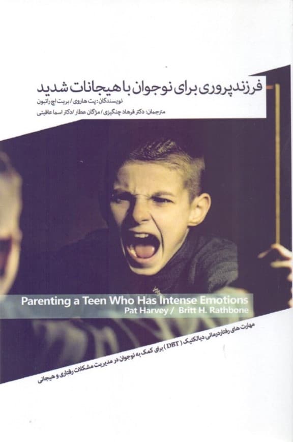 فرزندپروری برای نوجوان با هیجانات شدید (مهارتهای رفتاردرمانی دیالکتیک دی بی تی برای کمک به نوجوانان شما)