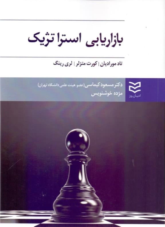 بازاریابی استراتژیک