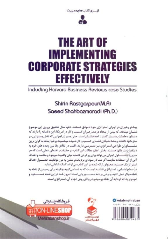 هنر اجرای اثربخش استراتژی (به انضمام مورد کاوی‌های هاروارد از شکست سازمان‌ها)