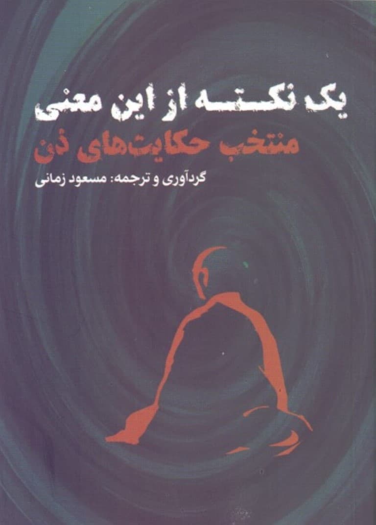 1 نکته از این معنی (منتخب حکایت‌های ذن)