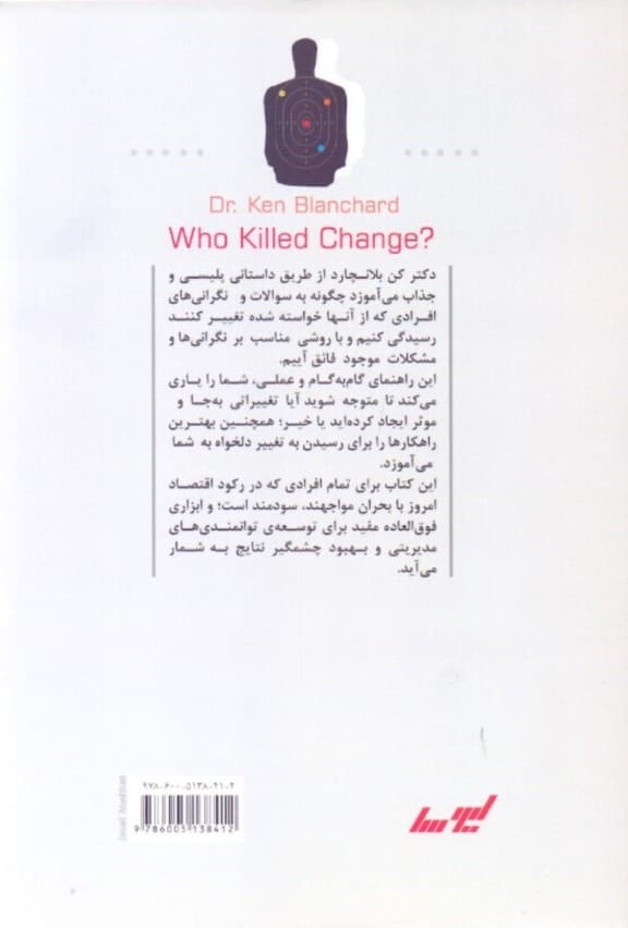 چه کسی تغییر را کشت