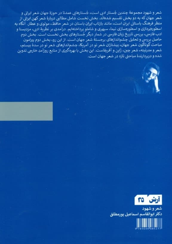 شعر و شهود (جستارهای ادبی)