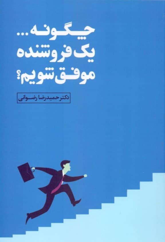 چگونه 1 فروشنده موفق شویم