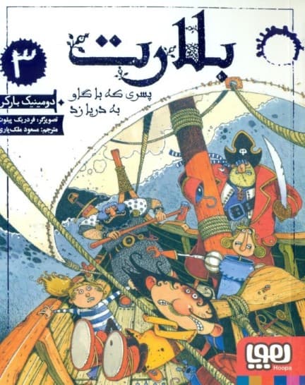 بلارت (پسری که با گاو به دریا زد)